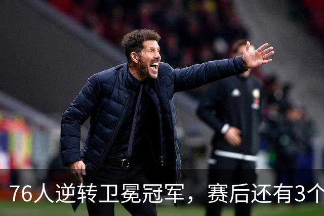 76人逆转卫冕冠军，赛后还有3个好消息，詹姆斯第五冠有戏