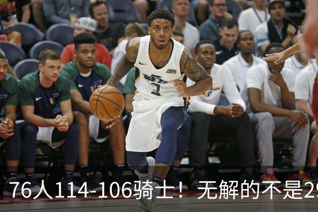 76人114-106骑士！无解的不是29分大逆转，而是詹姆斯赛后道出一事实