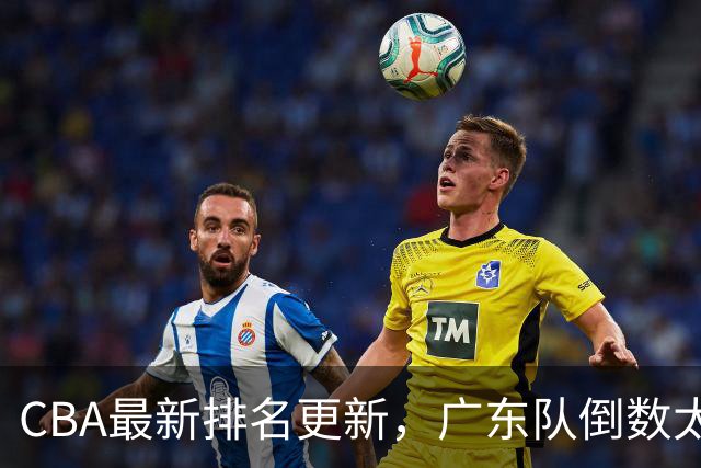 CBA最新排名更新，广东队倒数太丢人，四川队逆袭并列第一太强