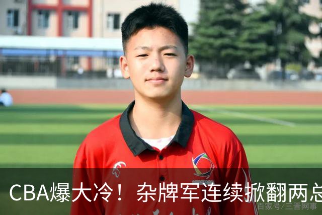 CBA爆大冷！杂牌军连续掀翻两总冠军球队，球迷：教练有两把刷子