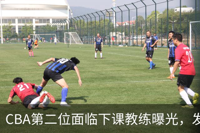 CBA第二位面临下课教练曝光，发布会怒喷队员，自己却问心无愧
