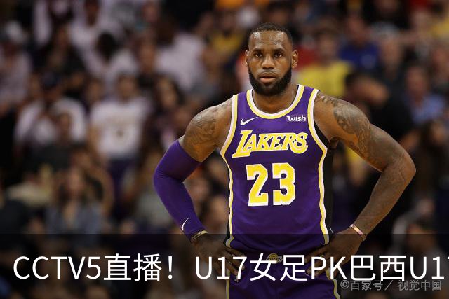 CCTV5直播！U17女足PK巴西U17，马晓旭带队冲击4强，赢球=刷新历史