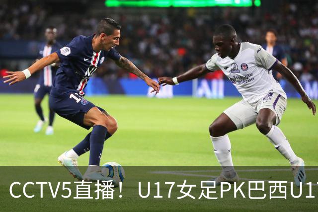 CCTV5直播！U17女足PK巴西U17，马晓旭带队冲击4强，赢球=刷新历史