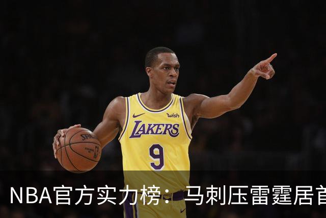NBA官方实力榜：马刺压雷霆居首76人第4 火箭6湖人12勇士仅24