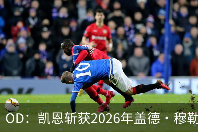 OD：凯恩斩获2026年盖德·穆勒奖，单赛季狂轰73球