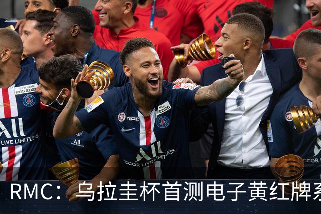 RMC：乌拉圭杯首测电子黄红牌系统，类似智能手机装置换颜色