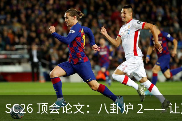 SC26 顶会论文：八卦炉 2—— 让万卡集群学会临场应变