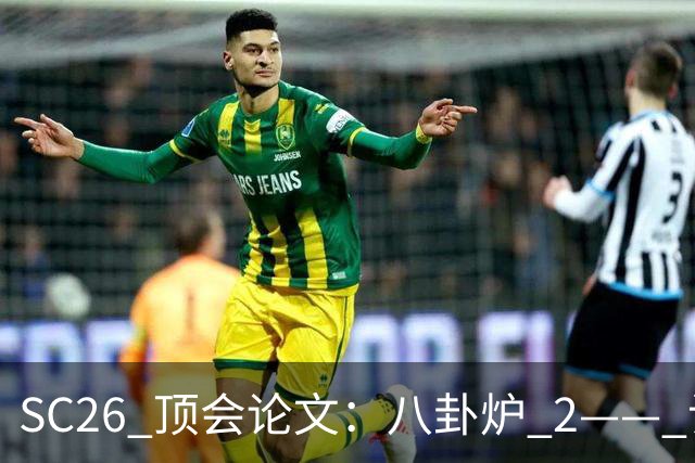 SC26 顶会论文：八卦炉 2—— 让万卡集群学会临场应变