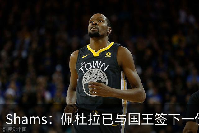 Shams：佩杜拉已与国王签下一份双向合同