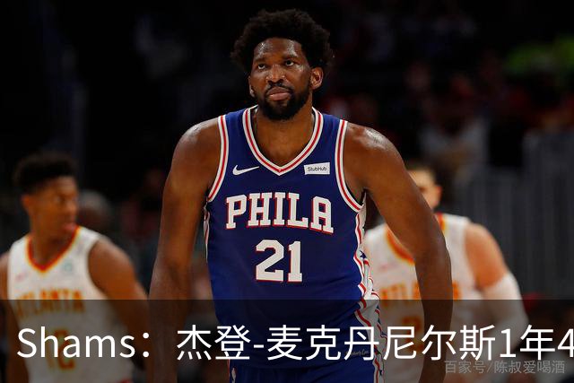 Shams：杰登-麦克丹尼尔斯1年4000万提前续约森林狼