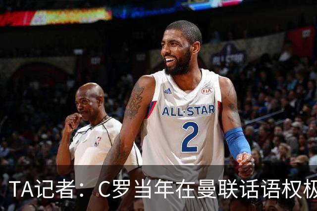 TA记者：C罗当年在曼联话语权极重；滕哈赫认为他带坏了全队