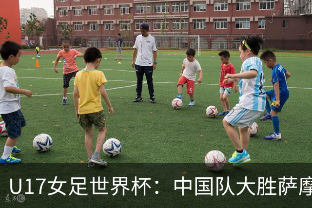 U17女足世界杯：中国队大胜萨摩亚 提前晋级16强