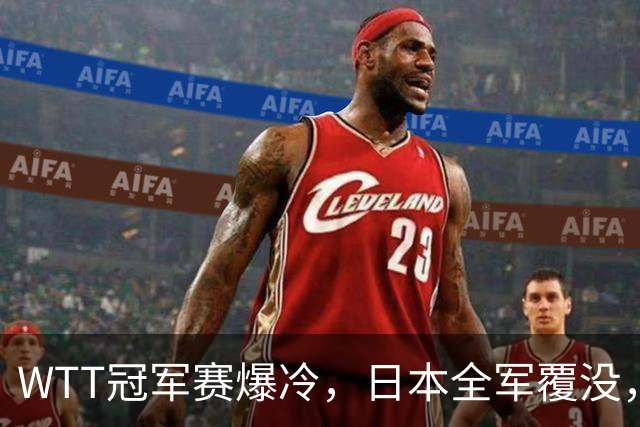 WTT冠军赛爆冷，日本全军覆没，世界第一遭绝杀，4连败输惨了