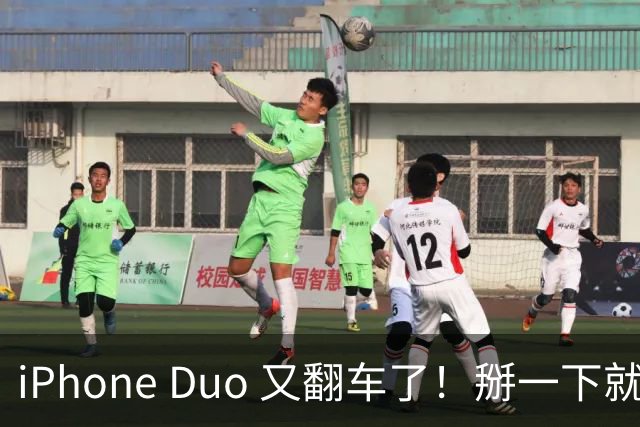 iPhone Duo 又翻车了！掰一下就闪屏，官方回应